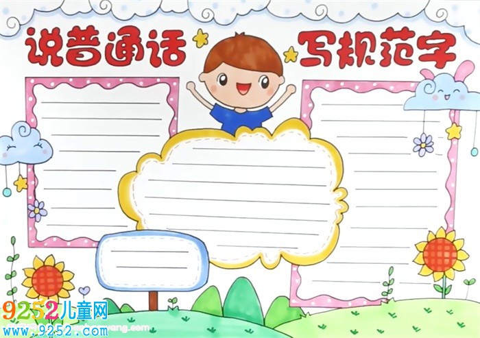 說普通話寫規(guī)范字<a href=http://www.inspiredelm.com/shouchaobao/ target=_blank class=infotextkey>手抄報(bào)</a>怎么畫