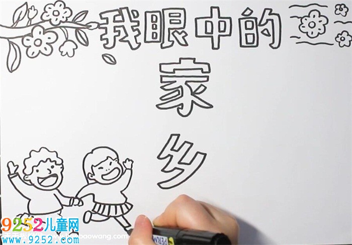 我眼中的家鄉(xiāng)<a href=http://www.inspiredelm.com/shouchaobao/ target=_blank class=infotextkey>手抄報</a>
