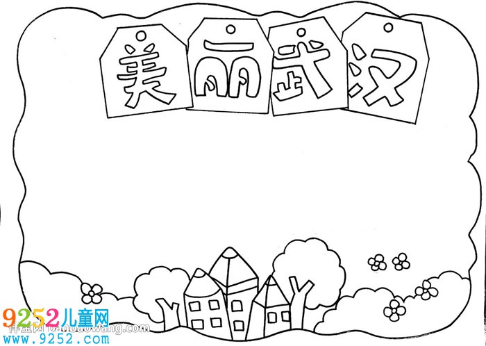 美麗武漢<a href=http://www.inspiredelm.com/shouchaobao/ target=_blank class=infotextkey>手抄報(bào)</a>