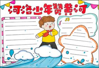 河洛少年贊黃河手抄報