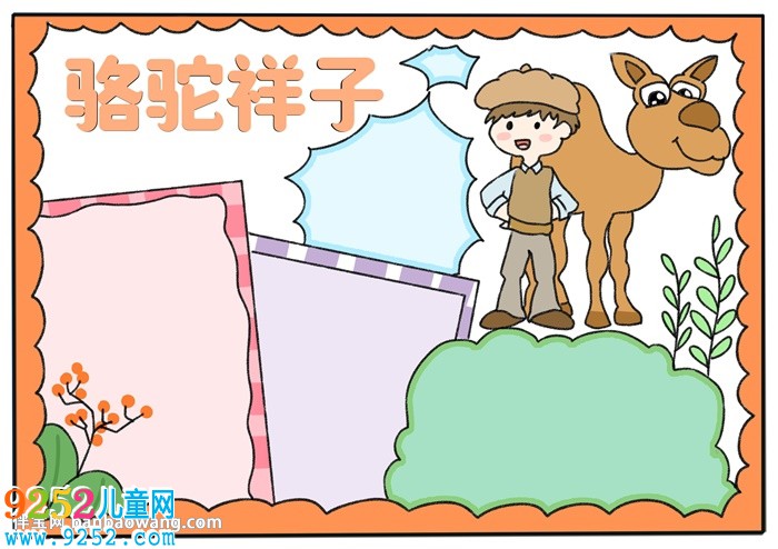 以駱駝祥子為主題的<a href=http://www.inspiredelm.com/shouchaobao/ target=_blank class=infotextkey>手抄報(bào)</a>