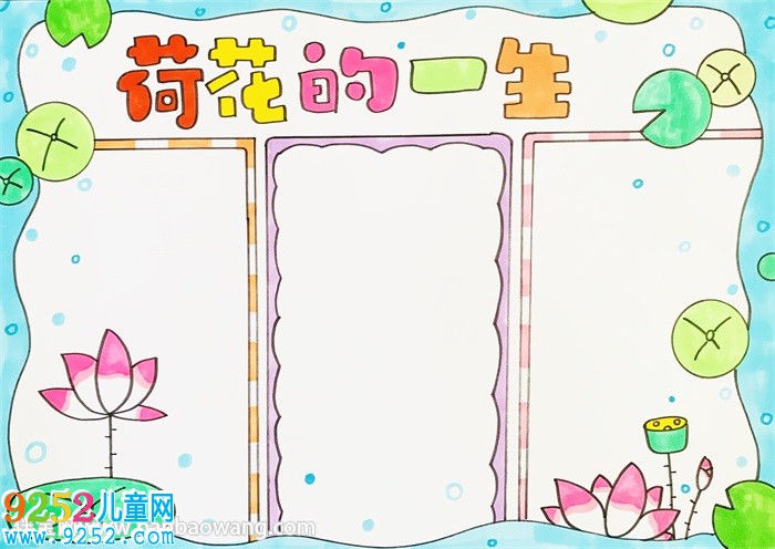 荷花的一生<a href=http://www.inspiredelm.com/shouchaobao/ target=_blank class=infotextkey>手抄報</a>