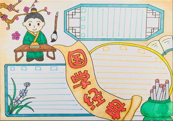 國(guó)學(xué)經(jīng)典手抄報(bào)