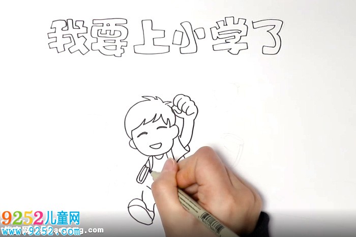 我要上小學(xué)了<a href=http://www.inspiredelm.com/shouchaobao/ target=_blank class=infotextkey>手抄報</a>怎么畫