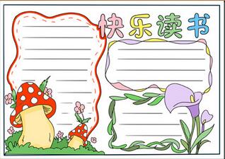 我愛讀書手抄報(bào)一年級，讀書的手抄報(bào)簡單漂亮