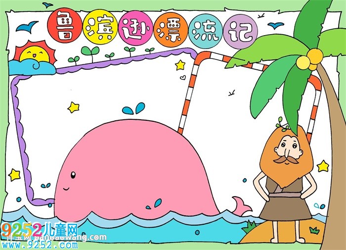魯濱遜漂流記<a href=http://www.inspiredelm.com/shouchaobao/ target=_blank class=infotextkey>手抄報</a>
