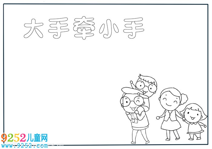 大手牽小手<a href=http://www.inspiredelm.com/shouchaobao/ target=_blank class=infotextkey>手抄報</a>簡單，大手牽小手獲獎<a href=http://www.inspiredelm.com/shouchaobao/ target=_blank class=infotextkey>手抄報</a>