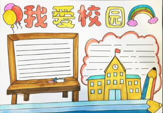 我愛校園手抄報(bào)怎么畫？