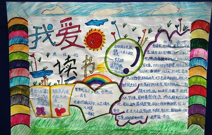 小學讀書手抄報，我愛讀書
