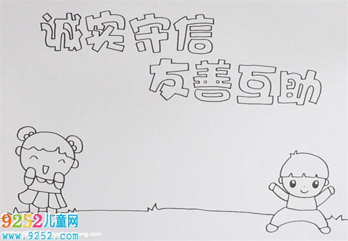誠實守信友善互助<a href=http://www.inspiredelm.com/shouchaobao/ target=_blank class=infotextkey>手抄報</a>