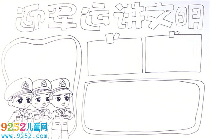 迎軍運(yùn)講文明<a href=http://www.inspiredelm.com/shouchaobao/ target=_blank class=infotextkey>手抄報(bào)</a>