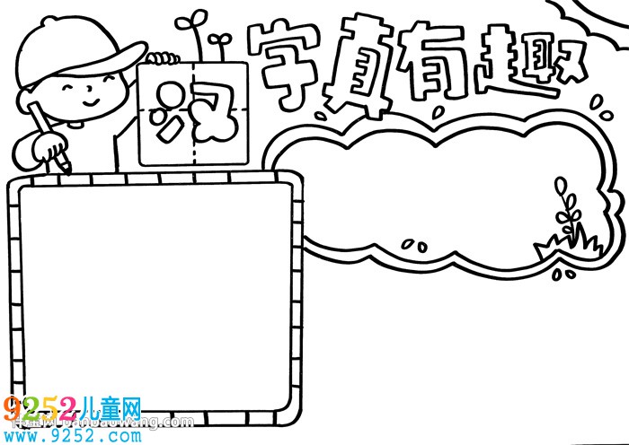 漢字真有趣<a href=http://www.inspiredelm.com/shouchaobao/ target=_blank class=infotextkey>手抄報(bào)</a>漂亮，五年級(jí)趣味漢字<a href=http://www.inspiredelm.com/shouchaobao/ target=_blank class=infotextkey>手抄報(bào)</a>