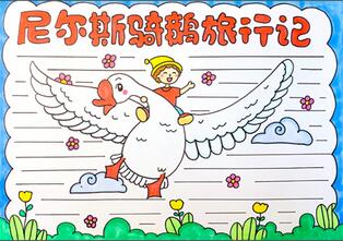 尼爾斯騎鵝旅行記手抄報(bào)怎么畫？