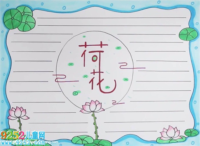 荷花<a href=http://www.inspiredelm.com/shouchaobao/ target=_blank class=infotextkey>手抄報(bào)</a>怎么畫