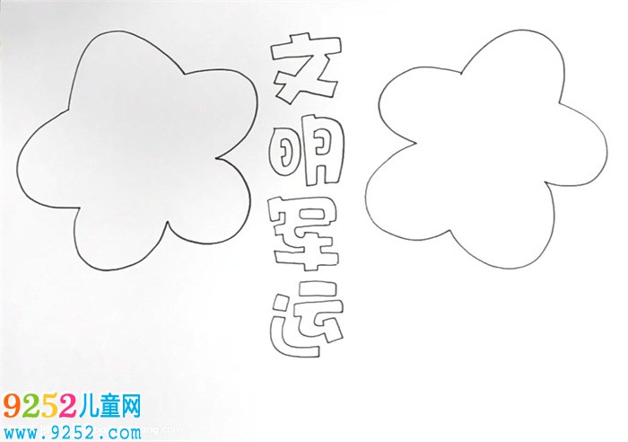 文明軍運(yùn)<a href=http://www.inspiredelm.com/shouchaobao/ target=_blank class=infotextkey>手抄報(bào)</a>