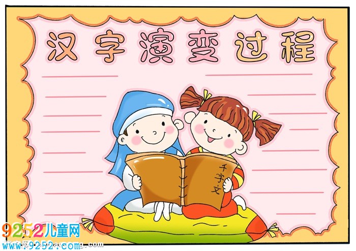 漢字演變過程<a href=http://www.inspiredelm.com/shouchaobao/ target=_blank class=infotextkey>手抄報</a>，中國漢字演變<a href=http://www.inspiredelm.com/shouchaobao/ target=_blank class=infotextkey>手抄報</a>
