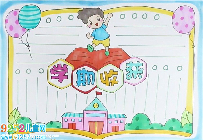 學(xué)期收獲<a href=http://www.inspiredelm.com/shouchaobao/ target=_blank class=infotextkey>手抄報(bào)</a>