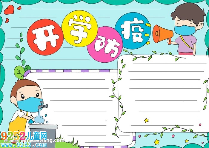 開學(xué)防疫<a href=http://www.inspiredelm.com/shouchaobao/ target=_blank class=infotextkey>手抄報(bào)</a>