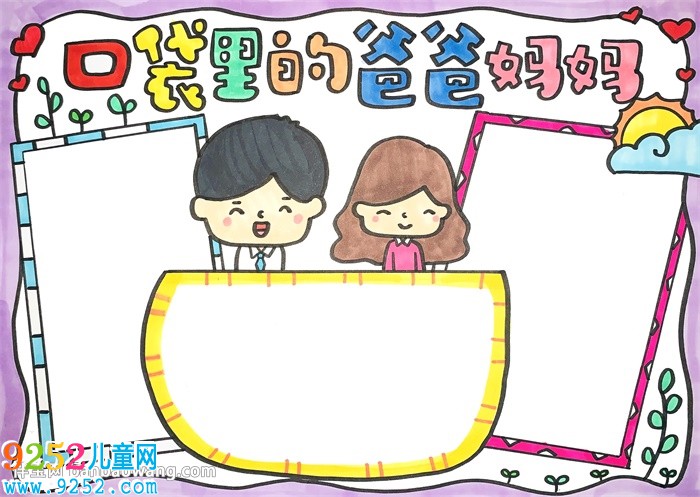 口袋里的爸爸媽媽<a href=http://www.inspiredelm.com/shouchaobao/ target=_blank class=infotextkey>手抄報</a>