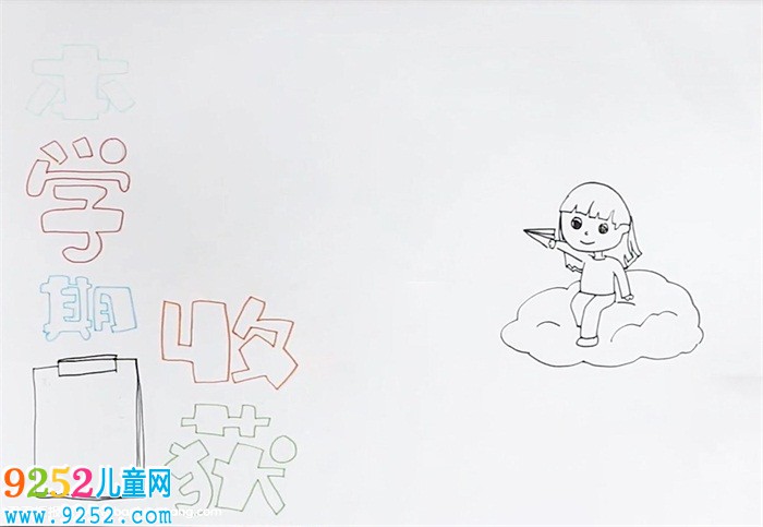 本學(xué)期收獲<a href=http://www.inspiredelm.com/shouchaobao/ target=_blank class=infotextkey>手抄報(bào)</a>怎么畫(huà)