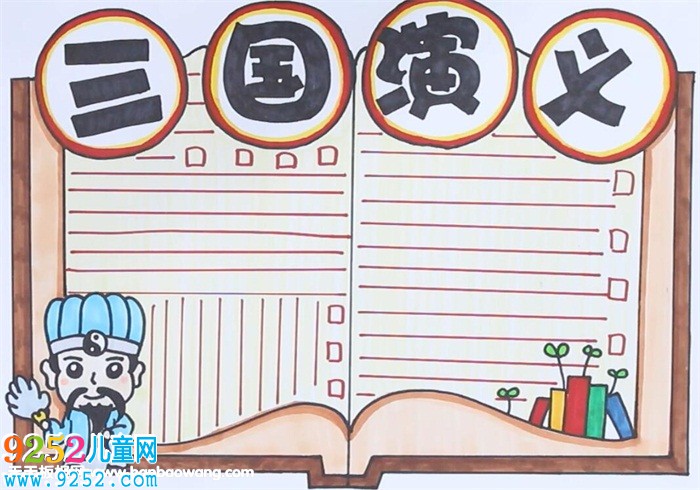 三國演義<a href=http://www.inspiredelm.com/shouchaobao/ target=_blank class=infotextkey>手抄報</a>怎么畫