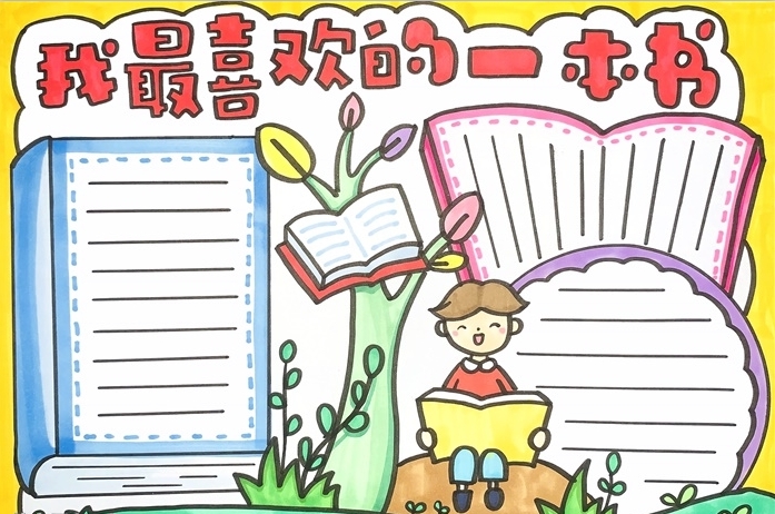 20張讀書小報(bào)圖片大全，精美漂亮的讀書小報(bào)模板