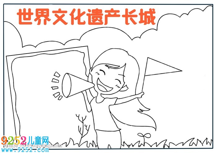 世界文化遺產(chǎn)長城<a href=http://www.inspiredelm.com/shouchaobao/ target=_blank class=infotextkey>手抄報(bào)</a>