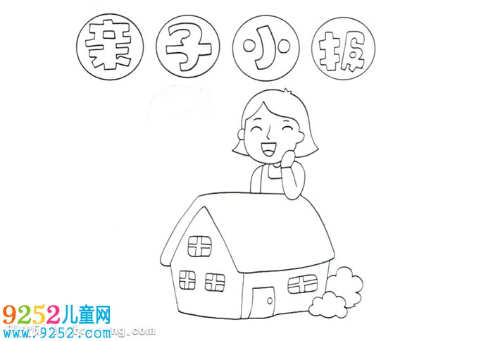 親子<a href=http://www.inspiredelm.com/shouchaobao/ target=_blank class=infotextkey>手抄報</a>怎么畫
