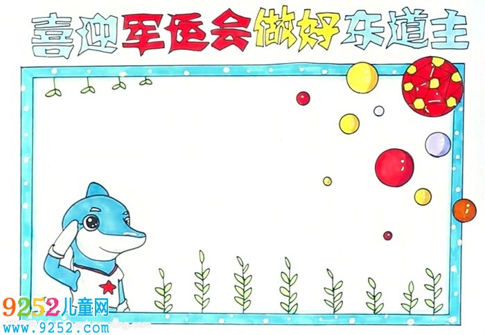 迎軍運(yùn)爭(zhēng)做文明東道主<a href=http://www.inspiredelm.com/shouchaobao/ target=_blank class=infotextkey>手抄報(bào)</a>怎么畫