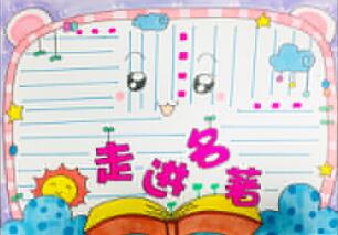 走進(jìn)名著手抄報