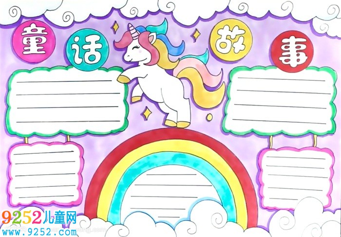 童話<a href=http://www.inspiredelm.com/gushi/ target=_blank class=infotextkey>故事</a><a href=http://www.inspiredelm.com/shouchaobao/ target=_blank class=infotextkey>手抄報</a>怎么畫