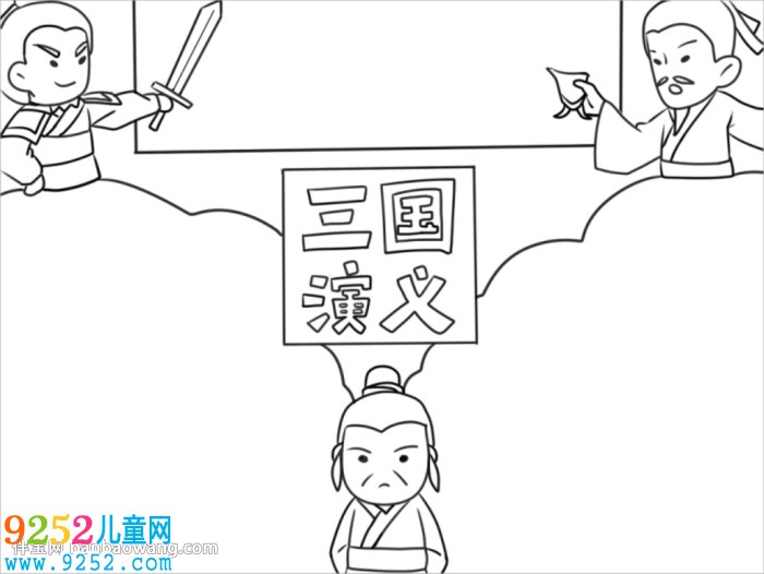 小學生三國演義<a href=http://www.inspiredelm.com/shouchaobao/ target=_blank class=infotextkey>手抄報</a>模板