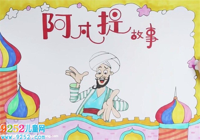 阿凡提<a href=http://www.inspiredelm.com/gushi/ target=_blank class=infotextkey>故事</a><a href=http://www.inspiredelm.com/shouchaobao/ target=_blank class=infotextkey>手抄報</a>怎么畫