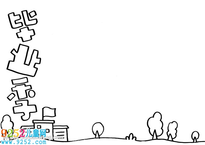 關(guān)于畢業(yè)季的<a href=http://www.inspiredelm.com/shouchaobao/ target=_blank class=infotextkey>手抄報(bào)</a>