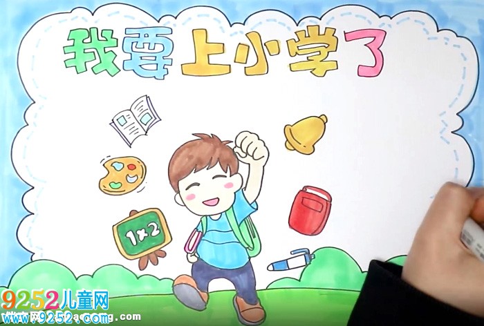 我要上小學(xué)了<a href=http://www.inspiredelm.com/shouchaobao/ target=_blank class=infotextkey>手抄報</a>怎么畫