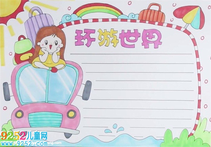 環(huán)游世界<a href=http://www.inspiredelm.com/shouchaobao/ target=_blank class=infotextkey>手抄報(bào)</a>怎么畫