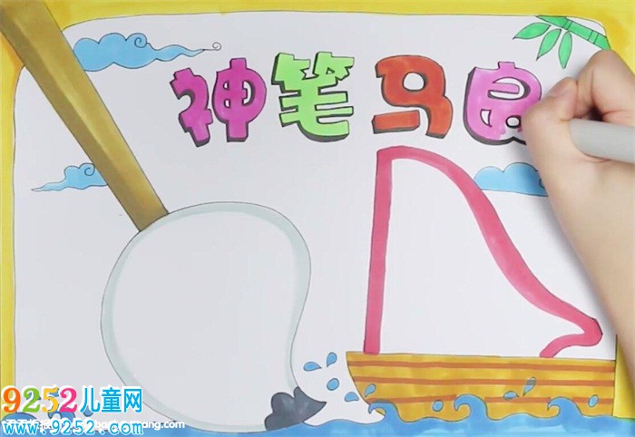 神筆馬良<a href=http://www.inspiredelm.com/shouchaobao/ target=_blank class=infotextkey>手抄報(bào)</a>怎么畫(huà)