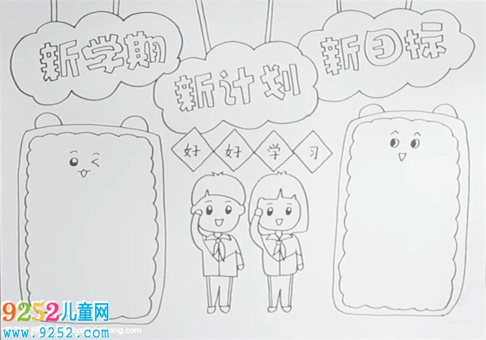 新學(xué)期新計(jì)劃新目標(biāo)<a href=http://www.inspiredelm.com/shouchaobao/ target=_blank class=infotextkey>手抄報(bào)</a>