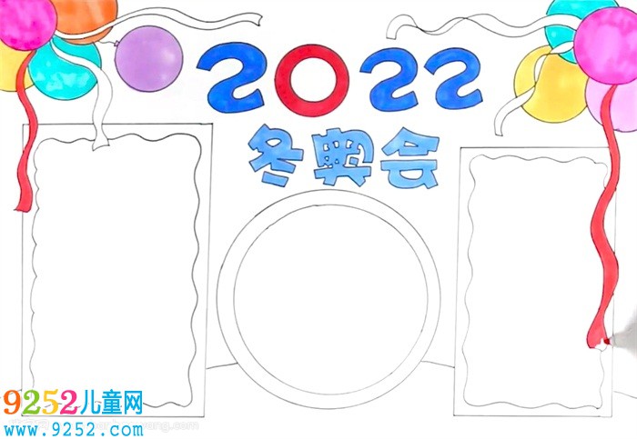 迎2022年冬奧會<a href=http://www.inspiredelm.com/shouchaobao/ target=_blank class=infotextkey>手抄報</a>怎么畫