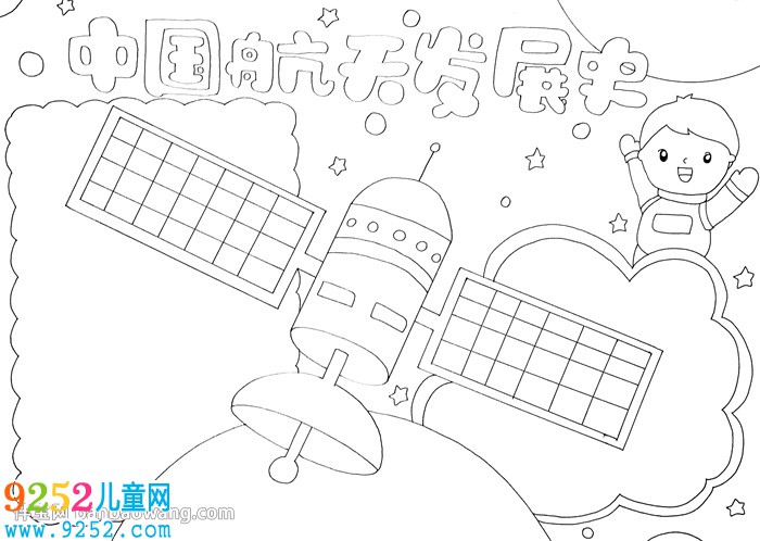 中國航天發(fā)展史<a href=http://www.inspiredelm.com/shouchaobao/ target=_blank class=infotextkey>手抄報</a>