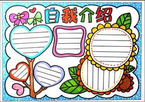 自我介紹手抄報簡單好看，小學生展示自我手抄報