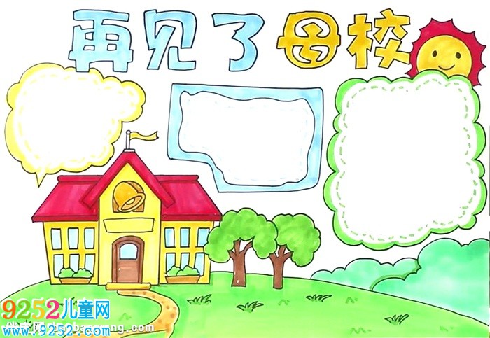 再見了母校<a href=http://www.inspiredelm.com/shouchaobao/ target=_blank class=infotextkey>手抄報</a>怎么畫