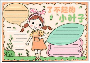 了不起的小葉子手抄報(bào)
