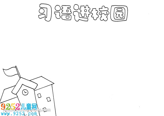 習(xí)語(yǔ)進(jìn)校園<a href=http://www.inspiredelm.com/shouchaobao/ target=_blank class=infotextkey>手抄報(bào)</a>