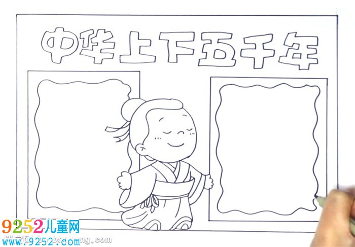 中華上下五千年<a href=http://www.inspiredelm.com/shouchaobao/ target=_blank class=infotextkey>手抄報</a>怎么畫