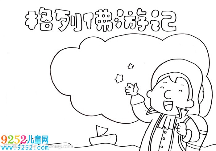 格列佛游記<a href=http://www.inspiredelm.com/shouchaobao/ target=_blank class=infotextkey>手抄報</a>