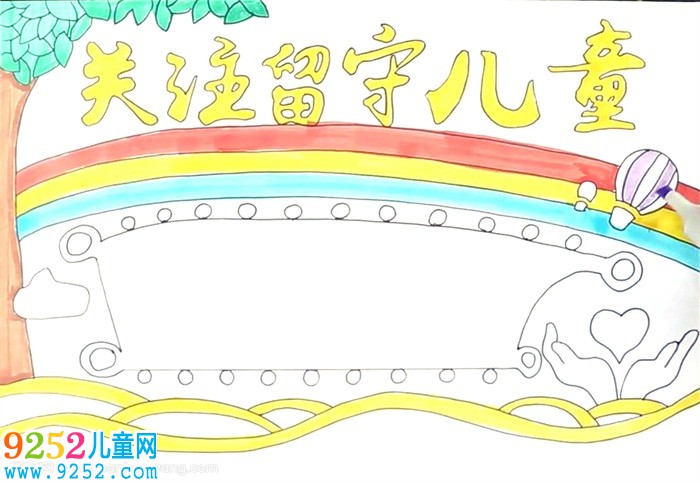 關(guān)注留守兒童<a href=http://www.inspiredelm.com/shouchaobao/ target=_blank class=infotextkey>手抄報</a>怎么畫