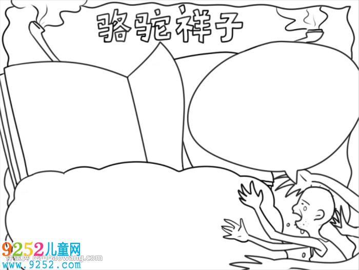 駱駝祥子<a href=http://www.inspiredelm.com/shouchaobao/ target=_blank class=infotextkey>手抄報(bào)</a>簡(jiǎn)單好看