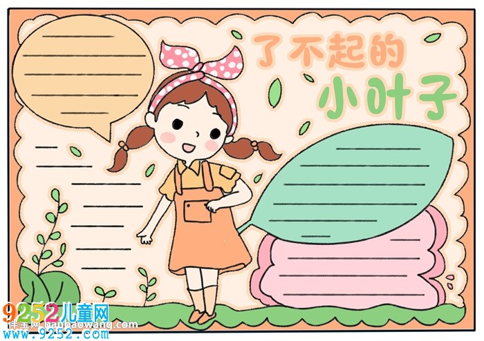了不起的小葉子<a href=http://www.inspiredelm.com/shouchaobao/ target=_blank class=infotextkey>手抄報(bào)</a>