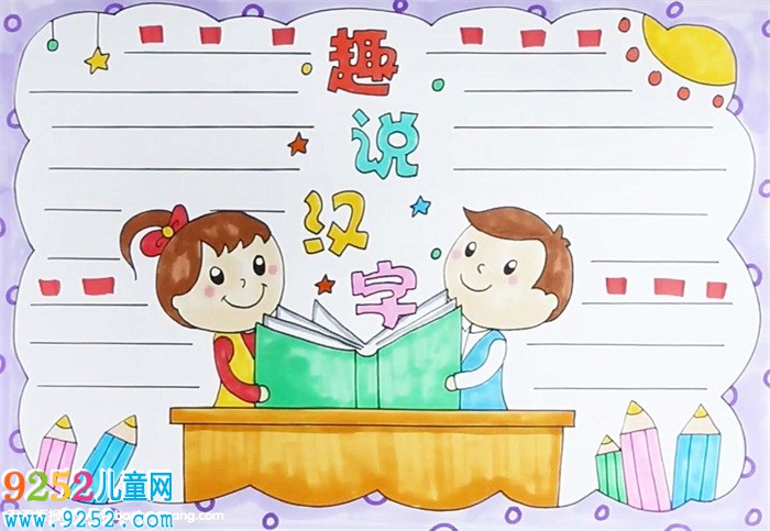趣說漢字<a href=http://www.inspiredelm.com/shouchaobao/ target=_blank class=infotextkey>手抄報</a>怎么畫